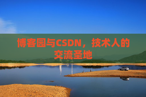 博客园与CSDN，技术人的交流圣地